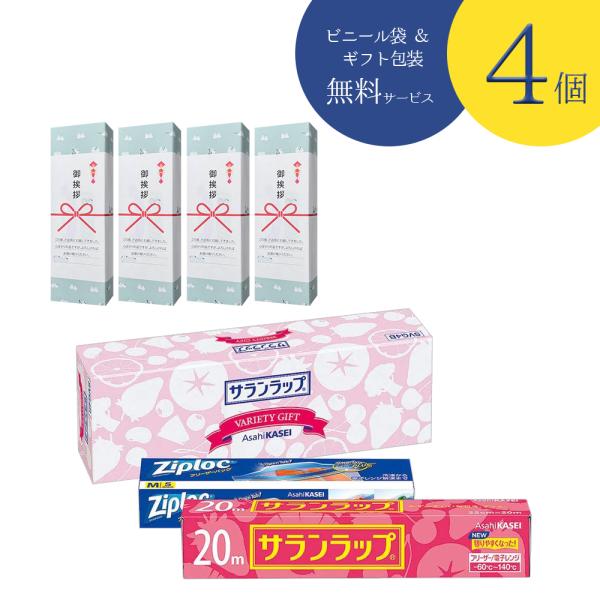 【４個セット】引越し 挨拶 ギフト サランラップバラエティギフトSVG4 のし付き シマエナガ柄包装 軽い 手渡し 袋付き 不在時玄関に掛けられる