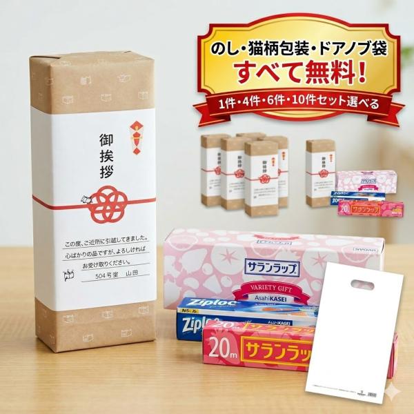 引越し 挨拶 粗品 品物 単品販売 のし付き ネコ柄 包装済み ポリ袋付き 旭化成 サランラップ バラエティギフト SVG4B 引っ越し 大量 企業 不動産 法人 景品