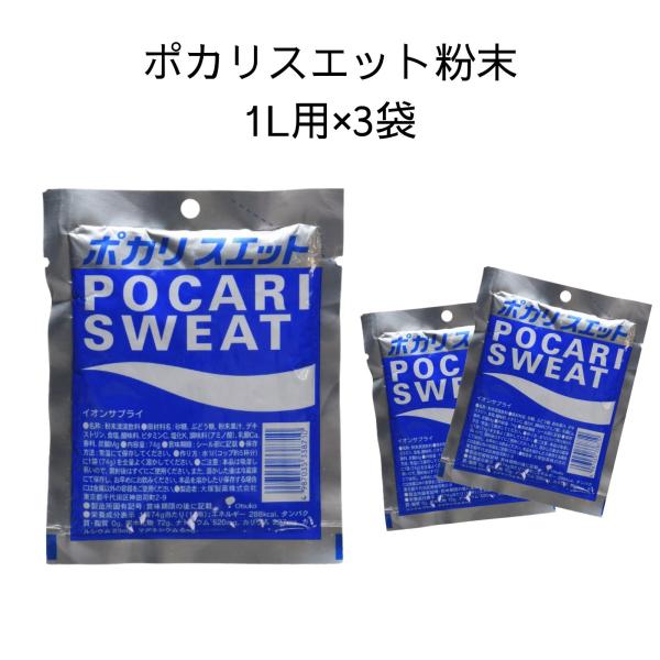 【3袋セット】ポカリスエット 粉末 1L用 3袋 セット 大塚製薬 パウダー 水分補給 熱中症対策 スポーツ 部活 備蓄