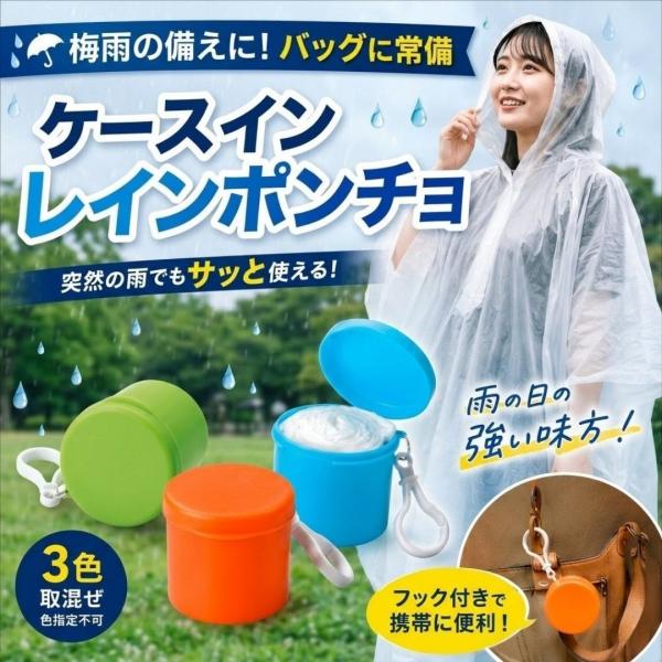 【単品販売】ケース イン レインポンチョ 携帯用　雨具 コンパクト アウトドア 雨対策　梅雨対策 イベント  配布用 使い捨て ノベルティ 防災グッズ　非常用
