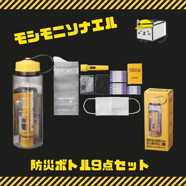 丸辰 【12個セット】モシモニソナエル 防災ボトル9点セット 防災セット