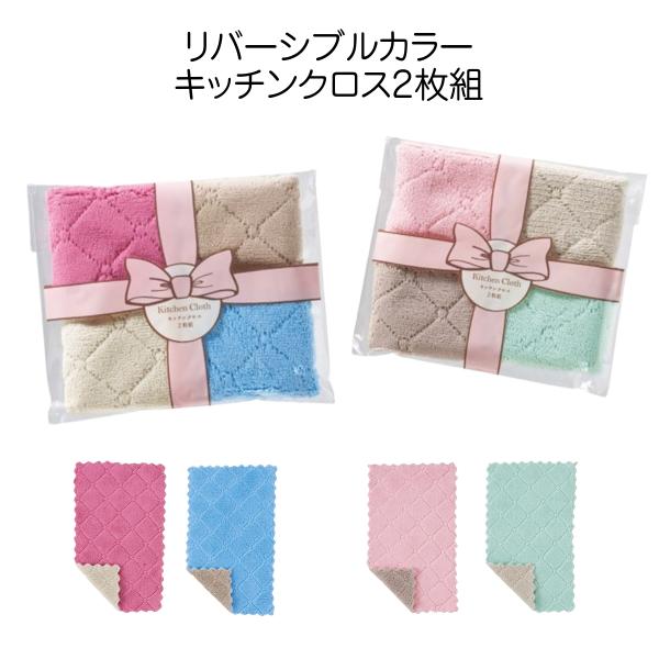 リバーシブルカラーキッチンクロス 2枚組毎日の家事がちょっぴり楽しくなる、カラフルで可愛いキッチンクロスセットです。レッド×ブルー、ピンク×グリーンの組み合わせで、気分に合わせて使い分けも◎（※カラーはお選びいただけません）150×250m...