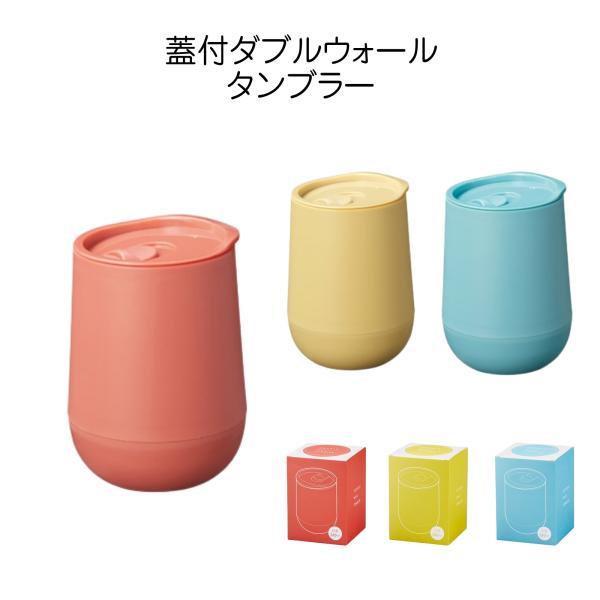 【12個セット】蓋付き ダブルウォール タンブラー 320ml 樹脂製 二重構造 保温 保冷 結露しにくい 軽量 おしゃれ かわいい マットカラー コップ