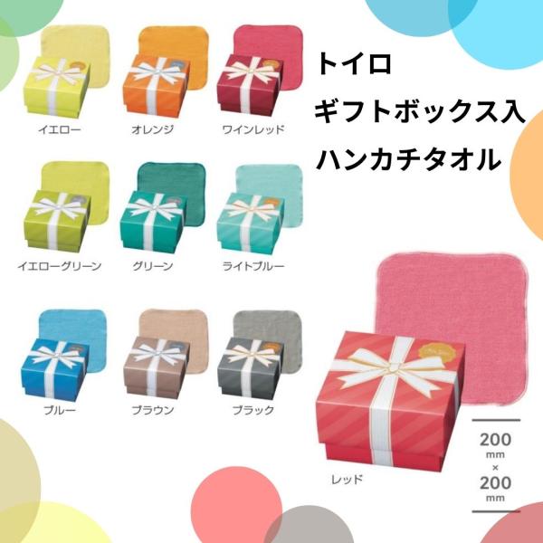 【10個セット】トイロ ギフトボックス入ハンカチタオル ギフトタオル プチギフト カラフルギフト 粗品 販促品 敬老会 綿100％ 10色展開 店頭ディスプレイ