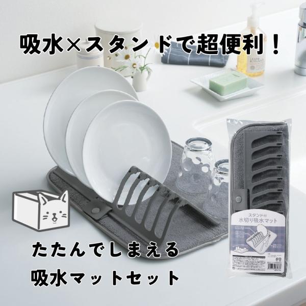 吸水力の高いマットに、お皿を立てられるスタンドがセットになったキッチン便利アイテム。スタンドはボタンでしっかり固定できる設計で、お皿を最大11枚立てられます。使用後はスタンドを取り外して折りたたむだけでスッキリ収納。省スペースでキッチンをき...