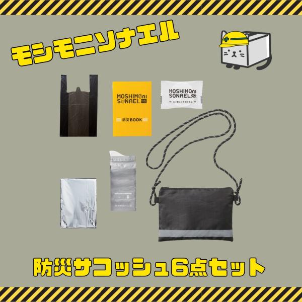 丸辰 【30個セット】モシモニソナエル 防災サコッシュ6点セット 防災