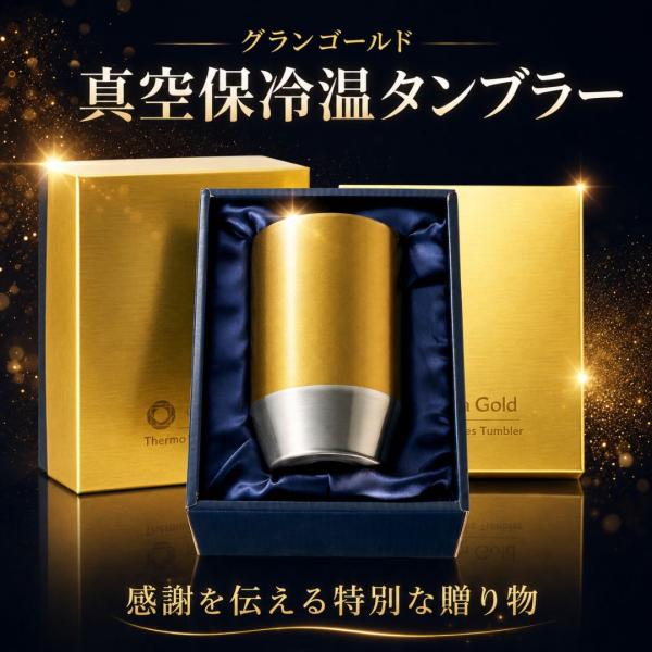 【単品販売】グランゴールド 真空保冷温タンブラー 金色  ギフト プレゼント 記念品 ノベルティ 景品 贈答 誕生日 父の日 敬老の日 還暦 退職祝い 周年記念