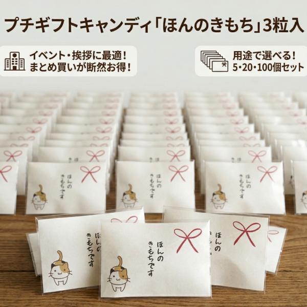 【20セット】プチギフト お菓子 感謝 ほんのきもち キャンディ 猫 3粒入 退職 挨拶 大量 異動 お礼 粗品 ノベルティ 広島 千羽鶴 再生紙 猫好き 日本製