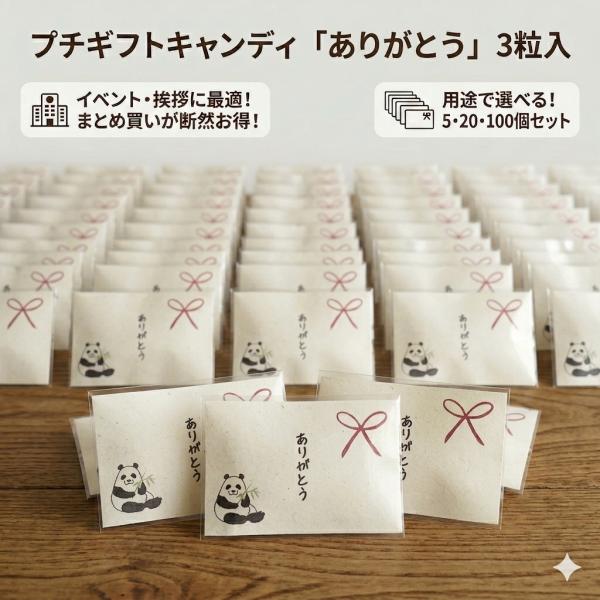プチギフト 粗品 景品 菓子 ありがとう キャンディ 3粒入 5個 20個 200