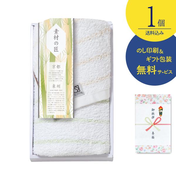【のし記名＆ギフト包装付】【引越し 御挨拶 御礼 粗品 ギフト】素材の匠 泉州こだわりフェイスタオル