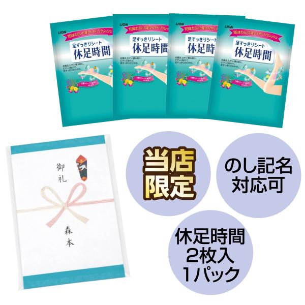 【単品販売】ライオン 休足時間 2枚入 足用冷却シート ひんやり 足裏 ふくらはぎ 粗品 景品 プチギフト【熨斗+個包装仕上げ】