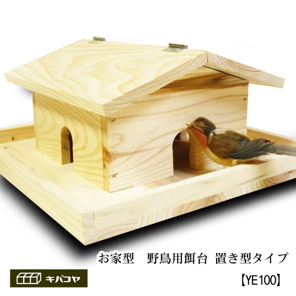 野鳥用の餌台（バードフィーダー、バードレストラン）をお庭、ベランダに設置してバードウォッチングしませんか？野鳥用餌台とはその名のとおり、木製の鳥の餌を置いておく台です。　少し期間が必要かも知れませんが、いつも決まったところに餌を置いておくと...