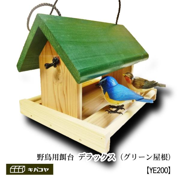 野鳥用の餌台（バードフィーダー、バードレストラン）をお庭、ベランダに設置してバードウォッチングしませんか？野鳥用餌台とはその名のとおり、木製の鳥の餌を置いておく台です。　少し期間が必要かも知れませんが、いつも決まったところに餌を置いておくと...