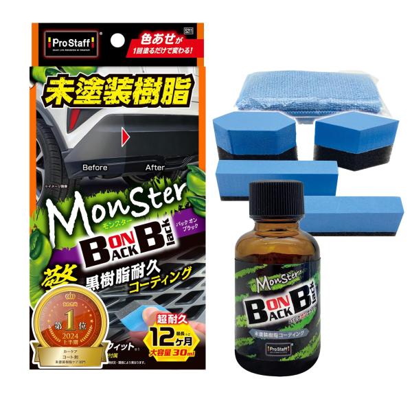 プロスタッフ(Prostaff) コーティング モンスター バックオンブラック 30ml S211
