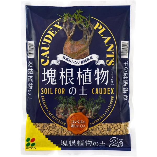 花ごころ 塊根植物の土 根痛みしない最適粒度 2L