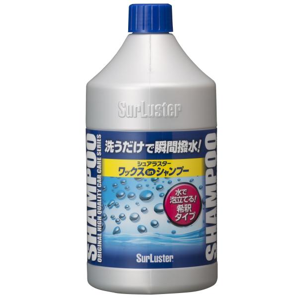 SurLuster(シュアラスター) ワックスシャンプー 撥水 中性 ボディ 艶 ノーコンパウンド 全塗装色 時短洗車 カーシャンプー 850ml