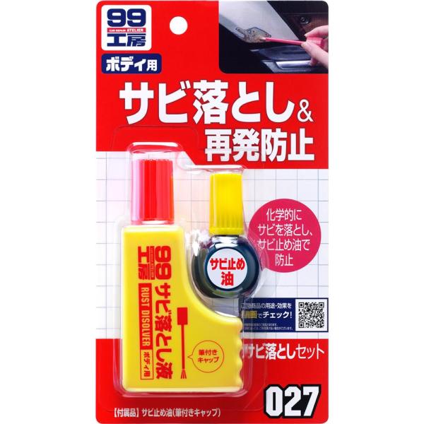 ソフト99(SOFT99) 99工房 補修用品 サビ落としセット 自動車、バイク、自転車の金属部分のサビ落とし生活用品の金属部分のサビ落とし(ゴルフ