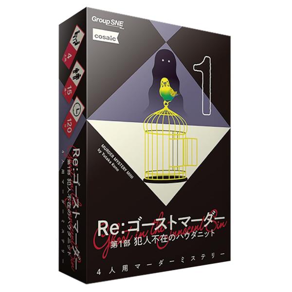 グループSNE(Group SNE) Re：ゴーストマーダー 第1部 犯人不在のハウダニット (4人用 120分 15才以上向け) マーダーミステリ