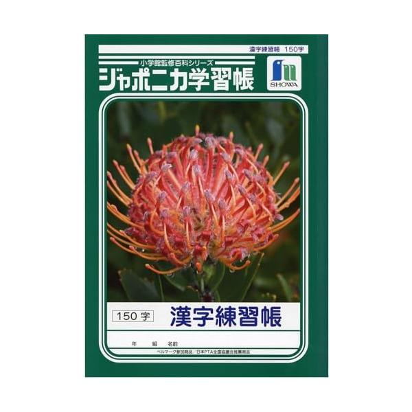 他サイト： ショウワノート 学習帳 ジャポニカ 漢字練習帳 150字 B5 5冊パック JL-51の商品画像