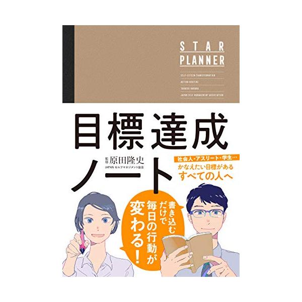 原田隆史監修 目標達成ノート STAR PLANNER (スタープランナー) 日付記入式手帳