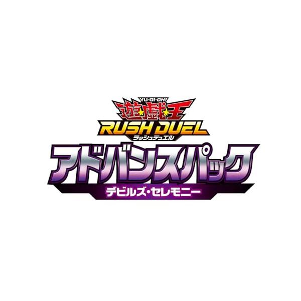 他サイト： 遊戯王ラッシュデュエル アドバンスパック デビルズ・セレモニーの商品画像