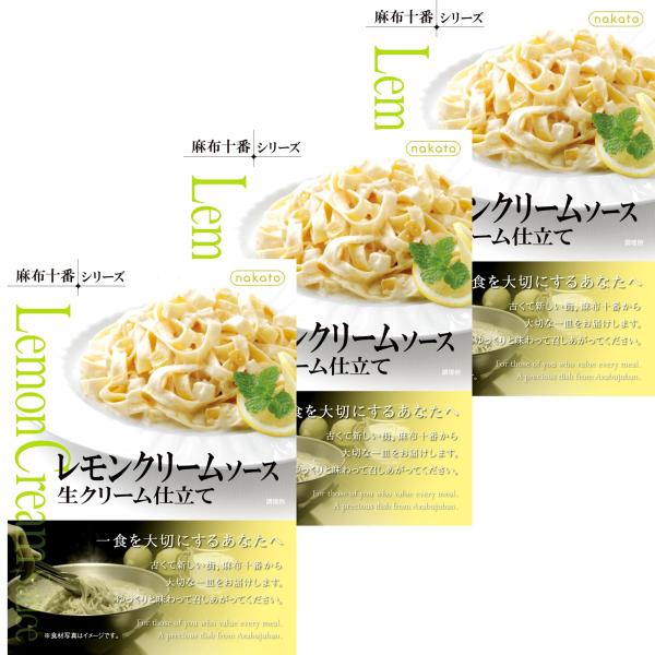 nakato(ナカトウ) パスタソース レモンクリームソース生クリーム仕立て 麻布十番シリーズ レトルトパスタソース 3個セット
