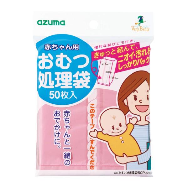 ・ポリエチレン・赤ちゃんと外出すると困ってしまうのがおむつの処理・取り替えたおむつを手軽にビニール袋に収納できるおむつ専用のビニール袋・50枚入・きゅっと結んでニオイカット AZ973
