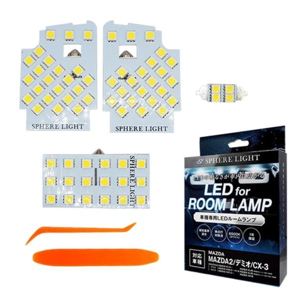 スフィアライト マツダ MAZDA2 デミオ CX-3 LED ルームランプ セット ホワイト DJ系 DK系 専用設計 室内灯 取付 簡単 微点灯