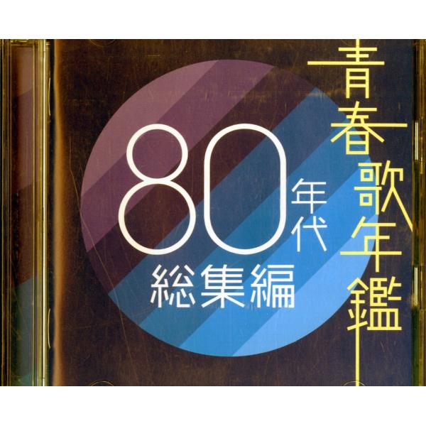 青春歌年鑑 80〜90 11枚セット 続青春歌年鑑80〜90 全11巻セット CD
