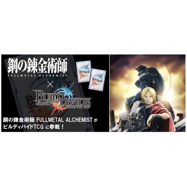 ビルディバイド タイアップブースター 鋼の錬金術師 FULLMETAL
