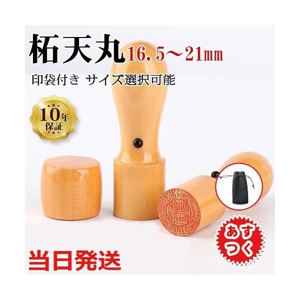 あすつく 会社印鑑 法人印鑑 柘 天丸印鑑 16.5mm 18.0mm 21.0mm 代表者