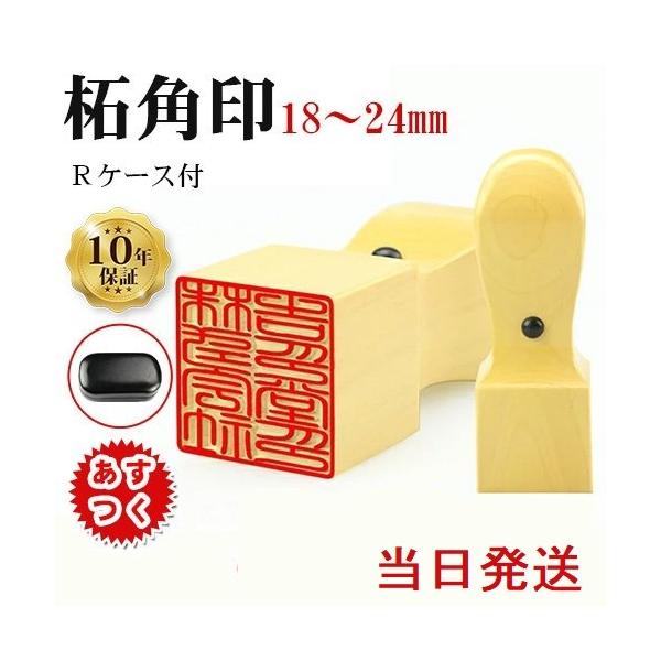 あすつく 法人印鑑 柘 角印 18.0mm 21.0mm 24.0mm 専用法人ケース付