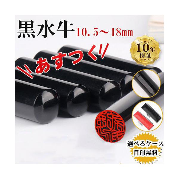 即日出荷 印鑑 作成 はんこ 黒水牛印鑑 印鑑セット 10.5〜18mm 高級もみ革印鑑ケース 朱肉付き 即日発送 あすつく 至急 銀行印 認印 実印 送料無料 宅配便