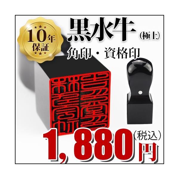 【恵比寿印鑑】24ミリ角印鑑　彫刻込み　牛皮袋付き 牛角（純白）会社実印・銀行印 18ミリ丸