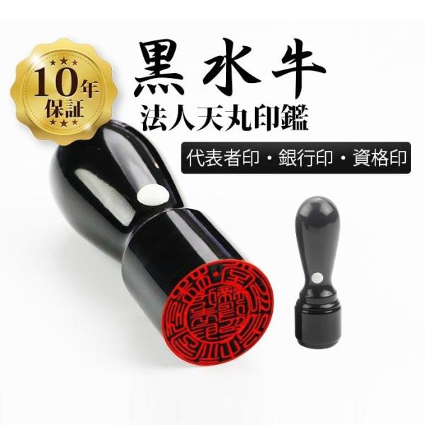 法人印鑑 黒水牛 天丸印鑑 代表者印 銀行印 資格印 職印 先生印16.5mm