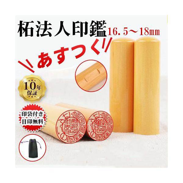 印鑑 作成 あすつく はんこ 柘 寸胴 法人印鑑 即日出荷 即納 個人事業主印 アカネ 16.5ミリ 18ミリ 代表社印 会社設立 社印 宅配便 送料無料