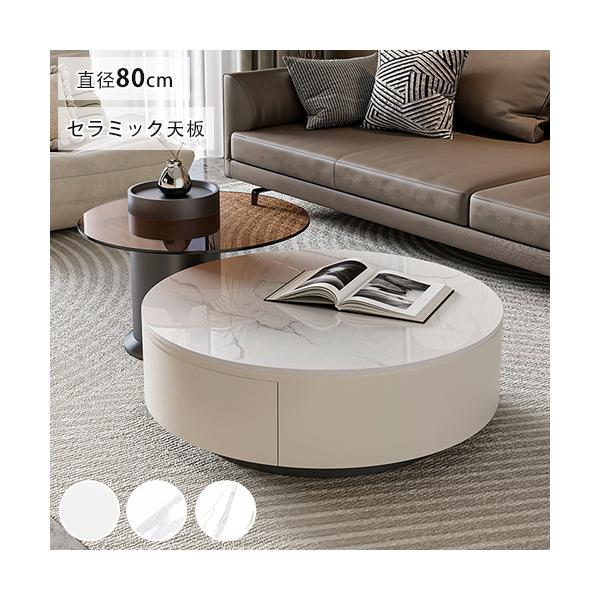 8%OFFクーポン☆センターテーブル セラミック天板 丸テーブル