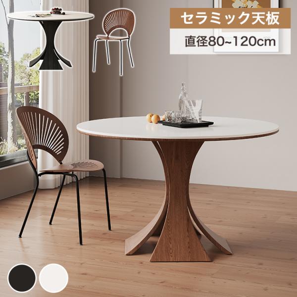 期間限定セール☆ダイニングテーブル セラミック 丸テーブル 直径80
