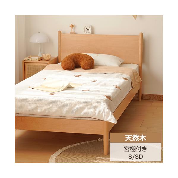 木製ベッドフレーム ベッド シングルサイズ おしゃれ ベッドフレーム 天然木 ナラ材