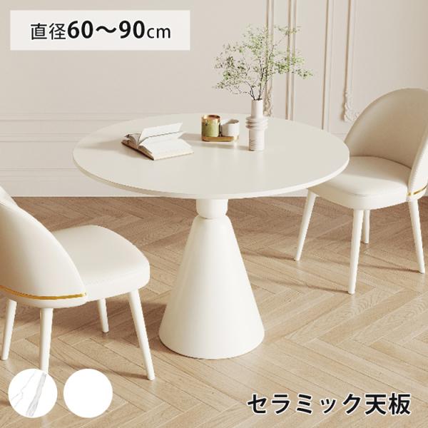 9%OFF期間限定☆レビュー特典・ティテーブル セラミック ダイニング