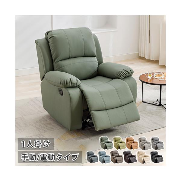6%OFFクーポン☆ソファ リクライニングチェア 電動式 手動式