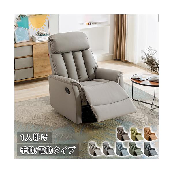 8%OFFクーポン☆ソファ リクライニングチェア 電動式 手動式