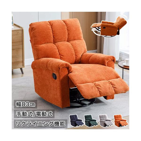 送料無料【新品】360度回転 シングル リクライニング ソファ 送料無料【新品】360度回転 シングル リクライニング ソファ
