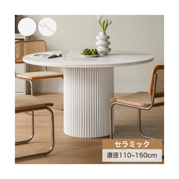 8%OFFクーポン☆ダイニングテーブル 丸テーブル 白 セラミック