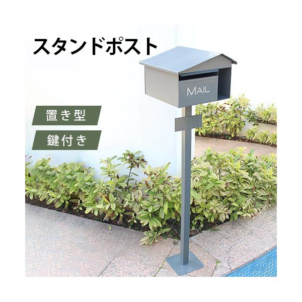 ポスト 置き型 スタンドポスト 郵便受け 郵便ポスト おしゃれ メール