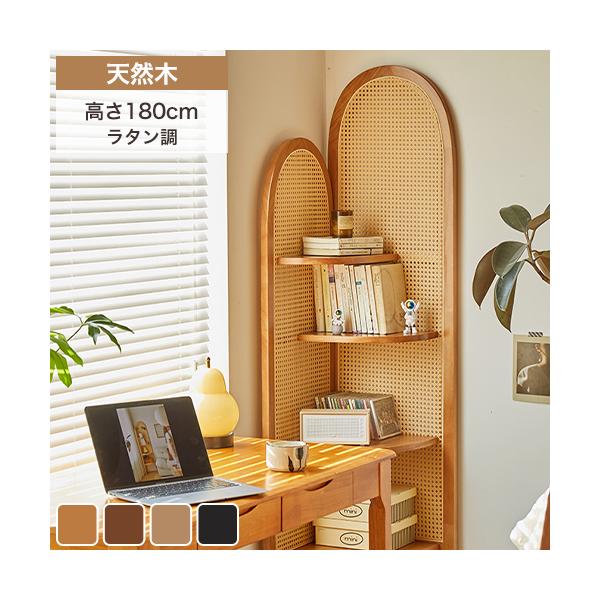 6%OFFクーポン☆コーナーラック 木製 ラタン調 スリム 天然木 オープン