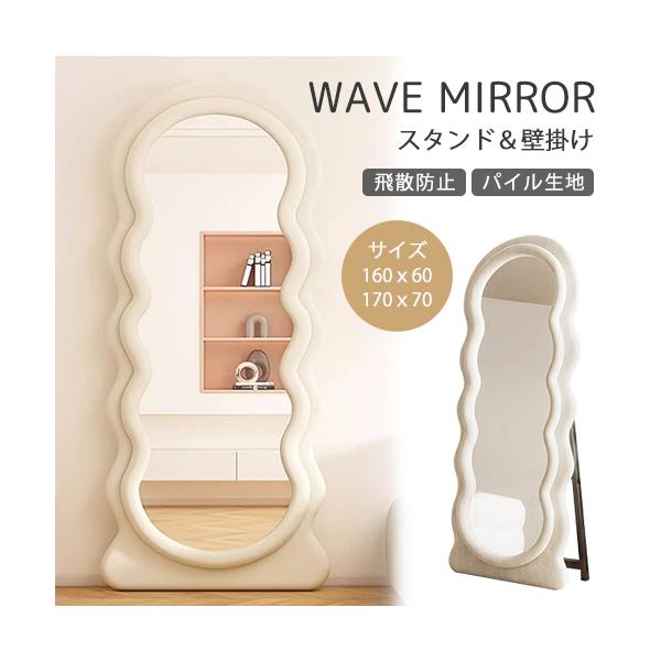 10%OFF期間限定☆レビュー特典・ウェーブミラー ホワイト 可愛い 姿見