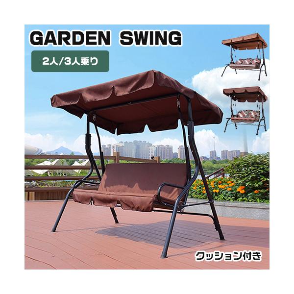 8%クーポン有】ハンギングチェア ブランコ 庭 屋外 2人乗り 3人