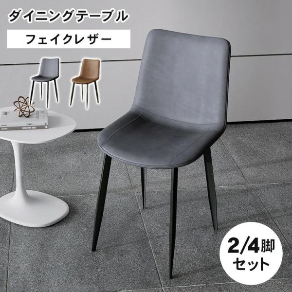 10%OFF期間限定☆レビュー特典・ダイニングチェア 2脚セット 4脚