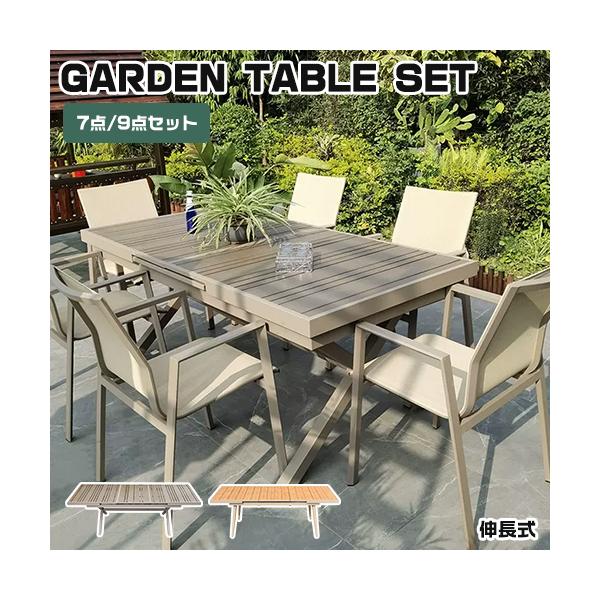 9%OFFクーポン☆ガーデンテーブルセット 伸長式 7点セット 9点セット